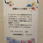深謝の１０周年！